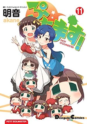 Amazon.co.jp: ぷちます!(11) (電撃コミックスEX) : バンダイナムコ
